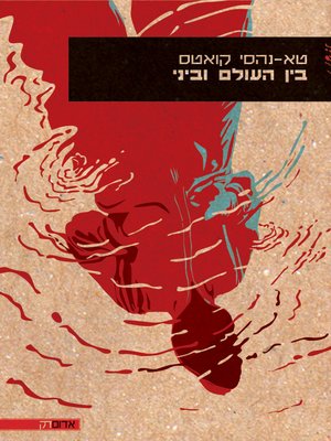 cover image of בין העולם וביני  (Between the World and Me)